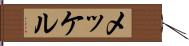 メッケル Hand Scroll