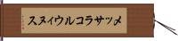 メッサラコルウィヌス Hand Scroll