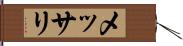 メッサリ Hand Scroll