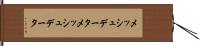 メッシュデータ Hand Scroll