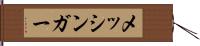 メッシンガー Hand Scroll