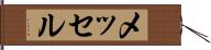 メッセル Hand Scroll