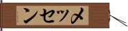 メッセン Hand Scroll