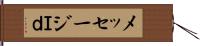 メッセージＩｄ Hand Scroll