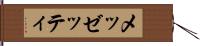 メッゼッティ Hand Scroll