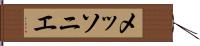 メッソニエ Hand Scroll