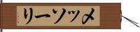 メッソーリ Hand Scroll