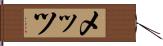 メッツ Hand Scroll