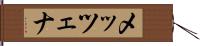 メッツェナ Hand Scroll