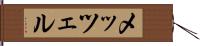 メッツェル Hand Scroll