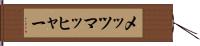 メッツマッヒャー Hand Scroll