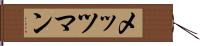 メッツマン Hand Scroll