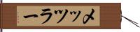 メッツラー Hand Scroll
