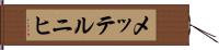 メッテルニヒ Hand Scroll