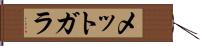メットガラ Hand Scroll