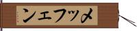 メッフェン Hand Scroll