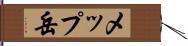 メップ岳 Hand Scroll