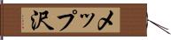メップ沢 Hand Scroll