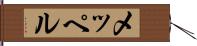 メッペル Hand Scroll