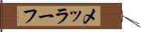 メッラーフ Hand Scroll