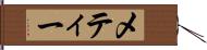 メティー Hand Scroll