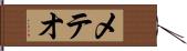 メテオ Hand Scroll