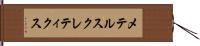 メテルスクレティクス Hand Scroll