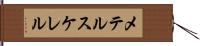 メテルスケレル Hand Scroll