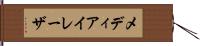 メディアイレーザ Hand Scroll