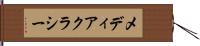 メディアクラシー Hand Scroll