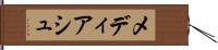 メディアシュ Hand Scroll