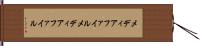 メディアファイル Hand Scroll