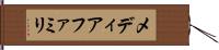 メディアファミリ Hand Scroll