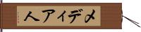 メディア人 Hand Scroll