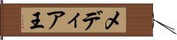 メディア王 Hand Scroll