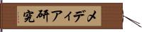 メディア研究 Hand Scroll