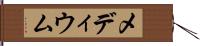 メディウム Hand Scroll