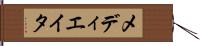 メディエイタ Hand Scroll