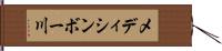 メディシンボー川 Hand Scroll
