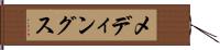 メディングス Hand Scroll
