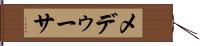 メデゥーサ Hand Scroll
