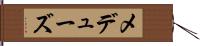 メデューズ Hand Scroll