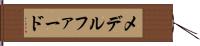 メデルファード Hand Scroll