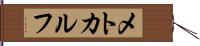 メトカルフ Hand Scroll