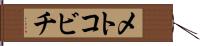 メトコビチ Hand Scroll