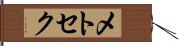 メトセク Hand Scroll