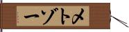 メトゾー Hand Scroll
