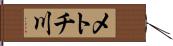 メトチ川 Hand Scroll