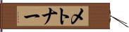 メトナー Hand Scroll