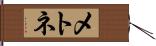 メトネ Hand Scroll